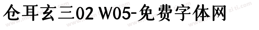仓耳玄三02 W05字体转换